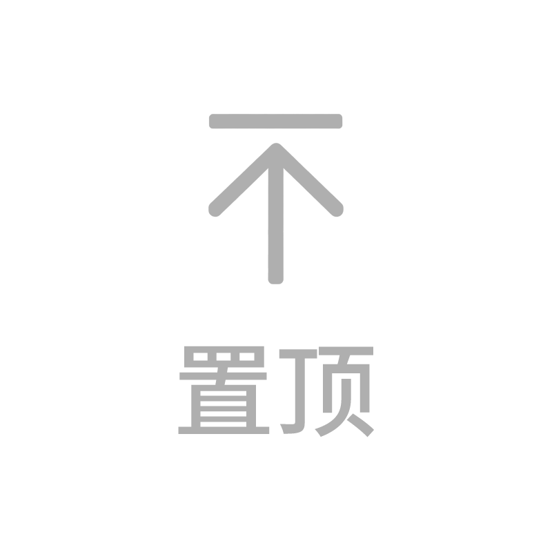 置顶 - 20260917175156A091.png