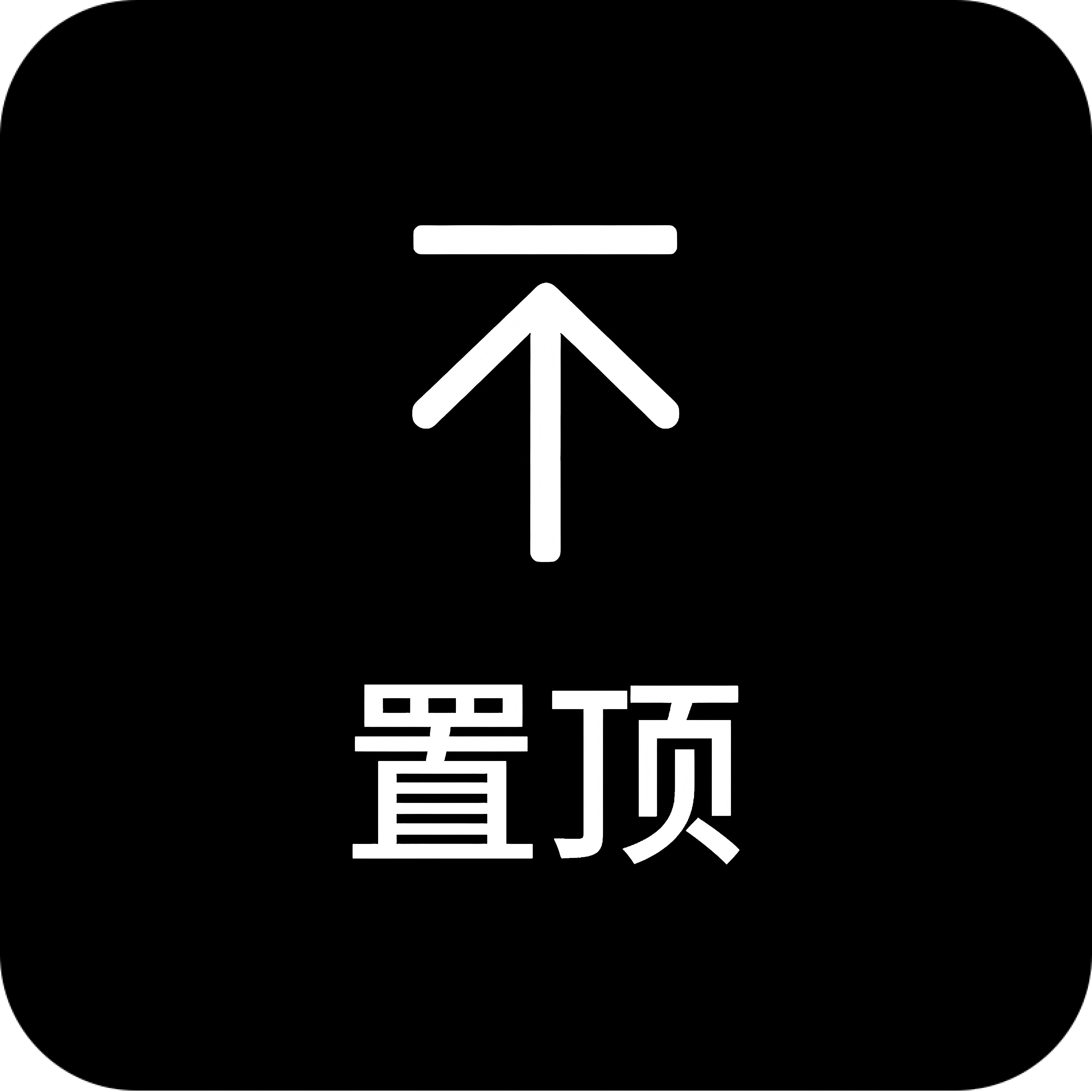置顶 - 20260918182145A015.png