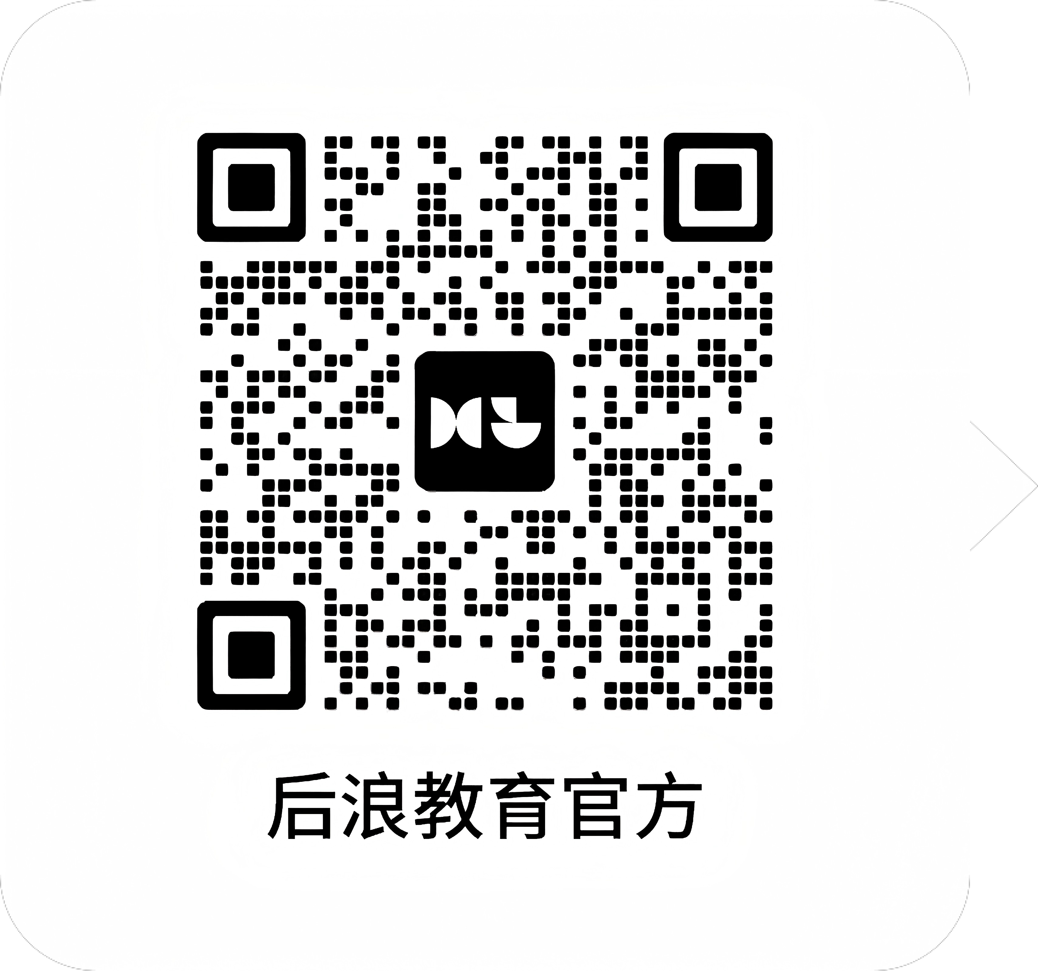 后浪教育官方二维码 - 20260918182150A017.png