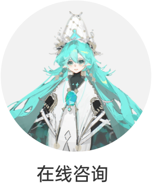 在线咨询 - 20260918184704A032.png